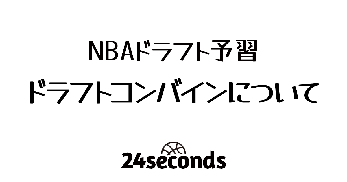 NBAドラフト予習 ドラフトコンバインについて