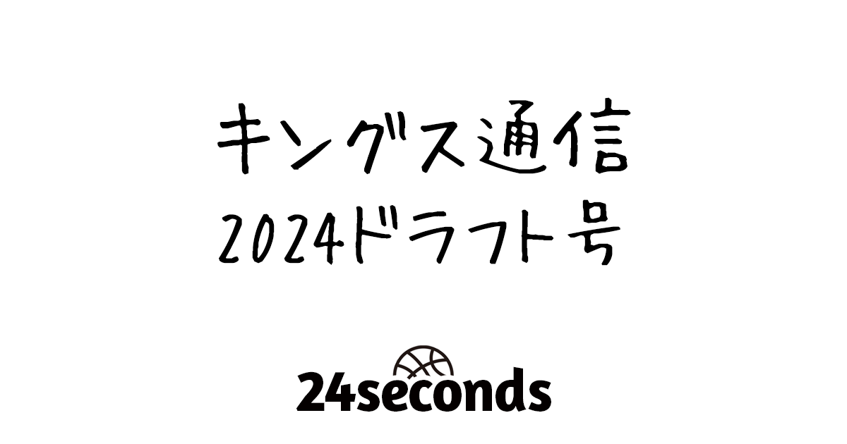 キングス通信 2024ドラフト号