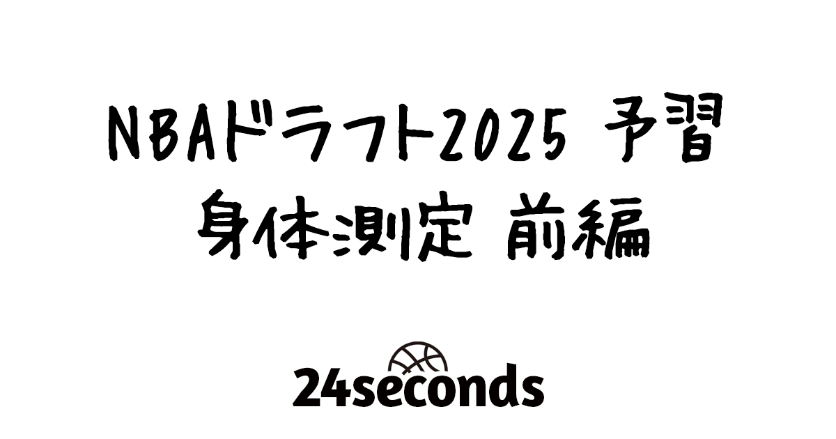 NBAドラフト2025 予習 身体測定 前編