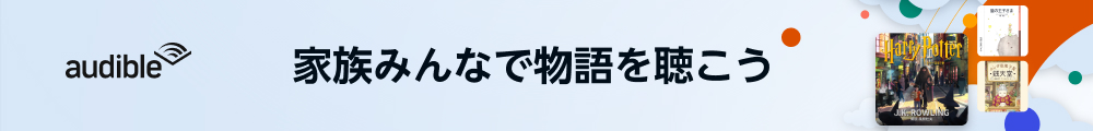 audible 家族みんなで物語を聴こう